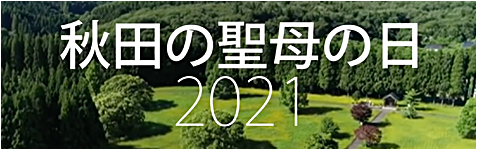 カトリック修道院 聖体奉仕会 公式ホ ムページ 秋田の聖母マリア